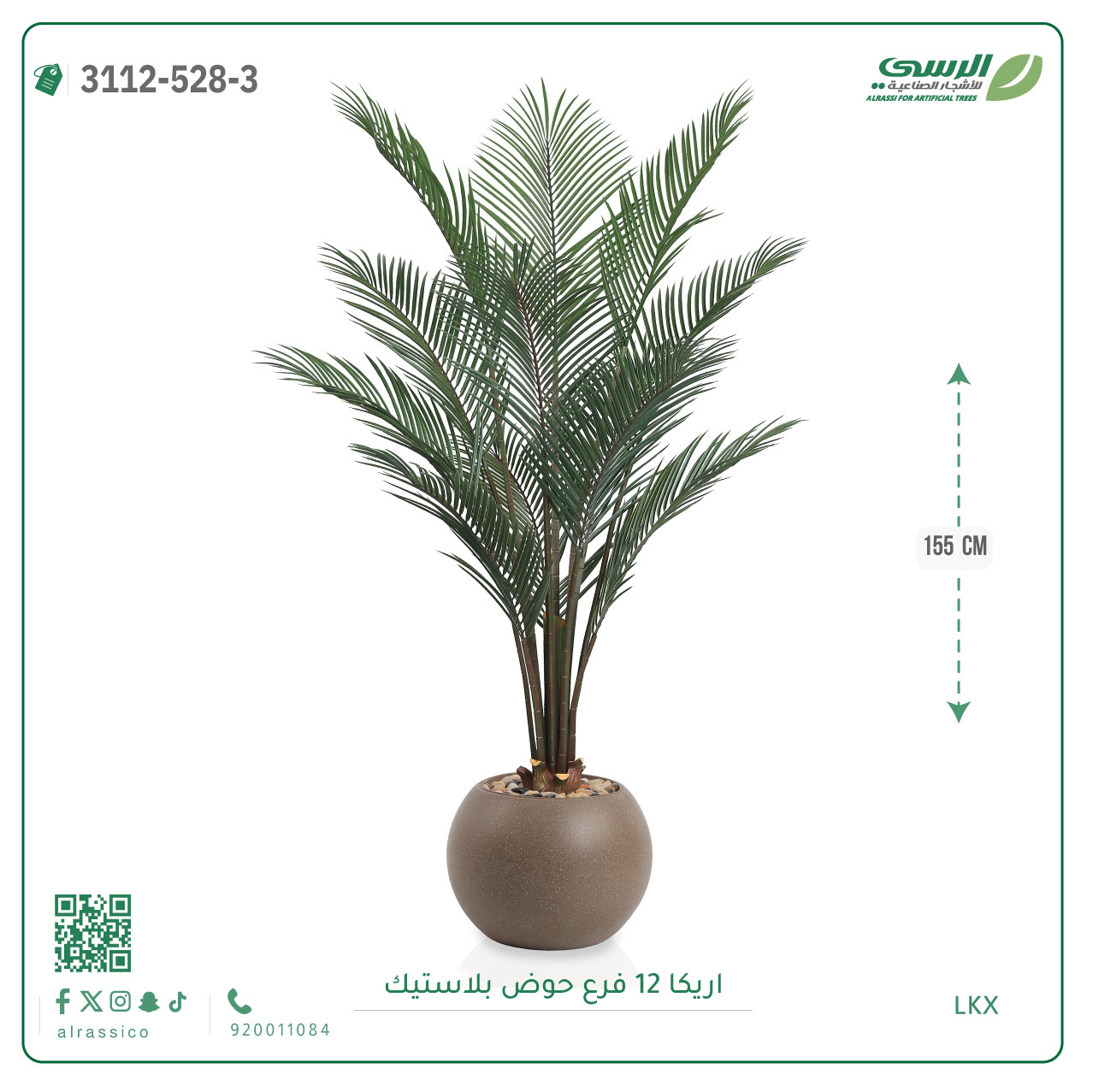  شجر أريكا صناعية ( ارتفاع 155 سم ) حوض بلاستيك 