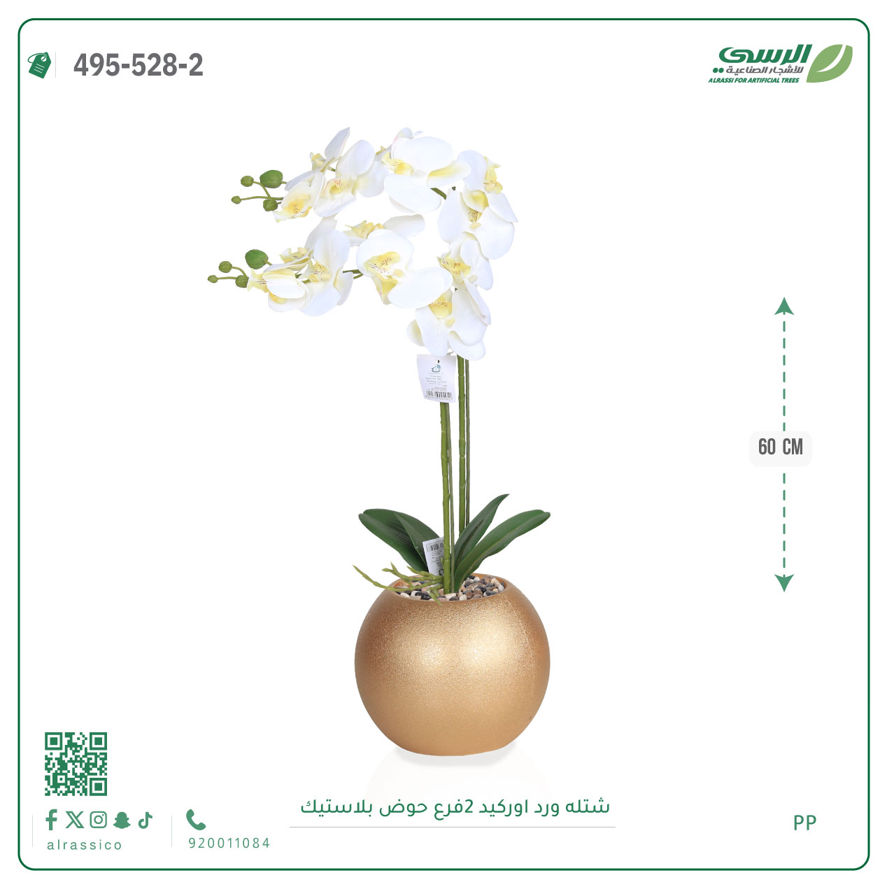  شتلة ورد اوركيد صناعية ( ارتفاع 60 سم ) حوض بلاستك 