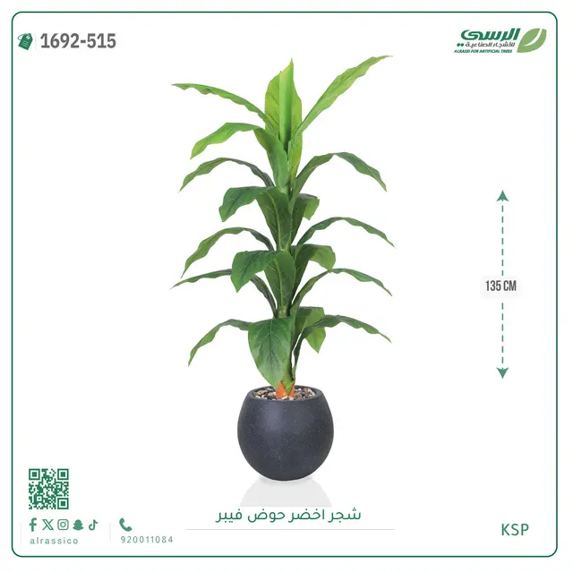  شجر أخضر صناعية ( ارتفاع 135 سم ) حوض فيبر 