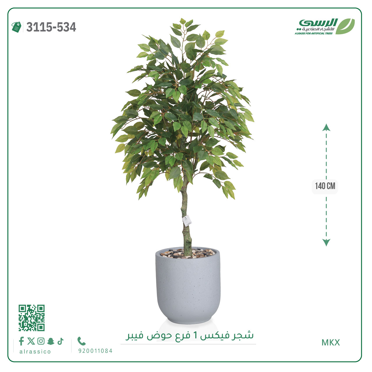  شجر فيكس صناعية ( ارتفاع 140 سم ) حوض فيبر 