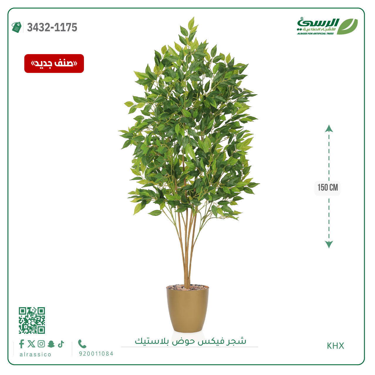  شجرة فيكس صناعية (ارتفاع 150 سم) حوض بلاستيك 