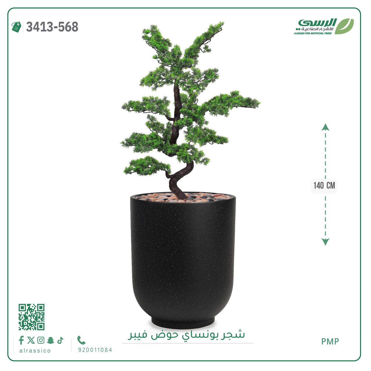  شجرة بونساي صناعية ( ارتفاع 140 سم ) حوض فيبر 