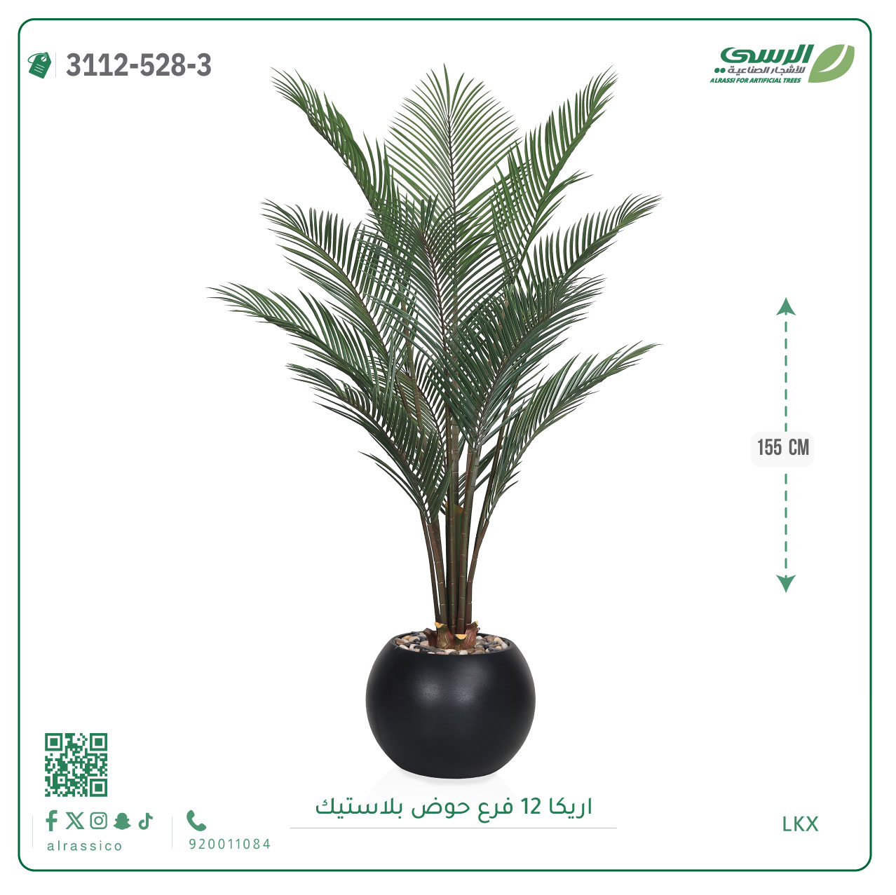  شجر أريكا صناعية ( ارتفاع 155 سم ) حوض بلاستيك 