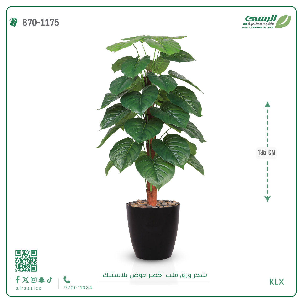  شجرة ورق قلب اصطناعية ( ارتفاع 135 سم ) حوض بلاستيك 