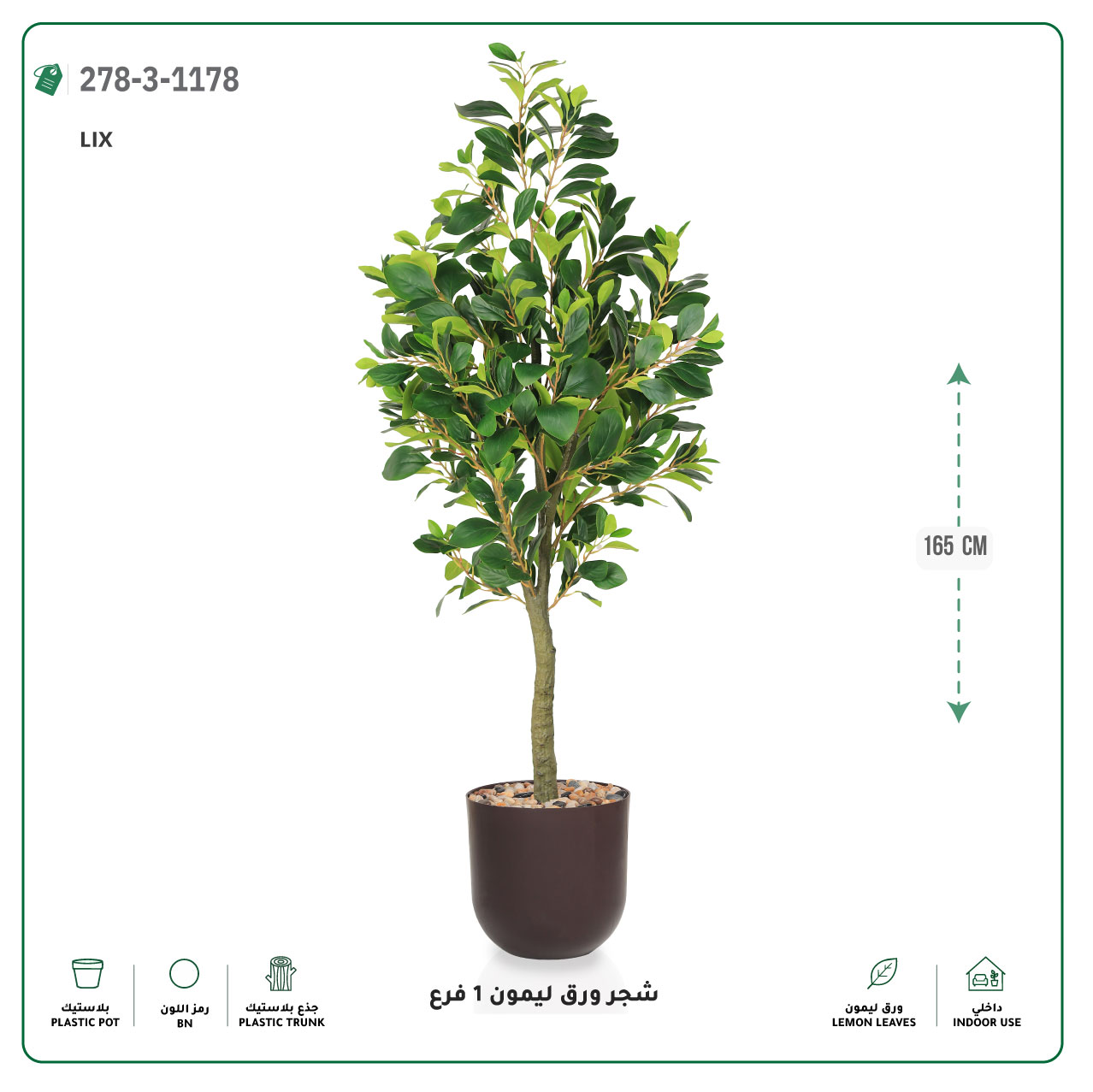  شجرة ورق ليمون صناعية فرع واحد (ارتفاع 165 سم) حوض بلاستيك 
