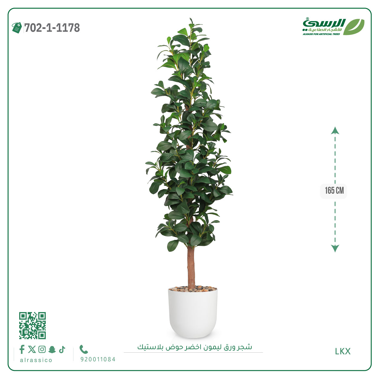  شجرة ورق ليمون صناعية خضراء (ارتفاع 165 سم) حوض بلاستيك 