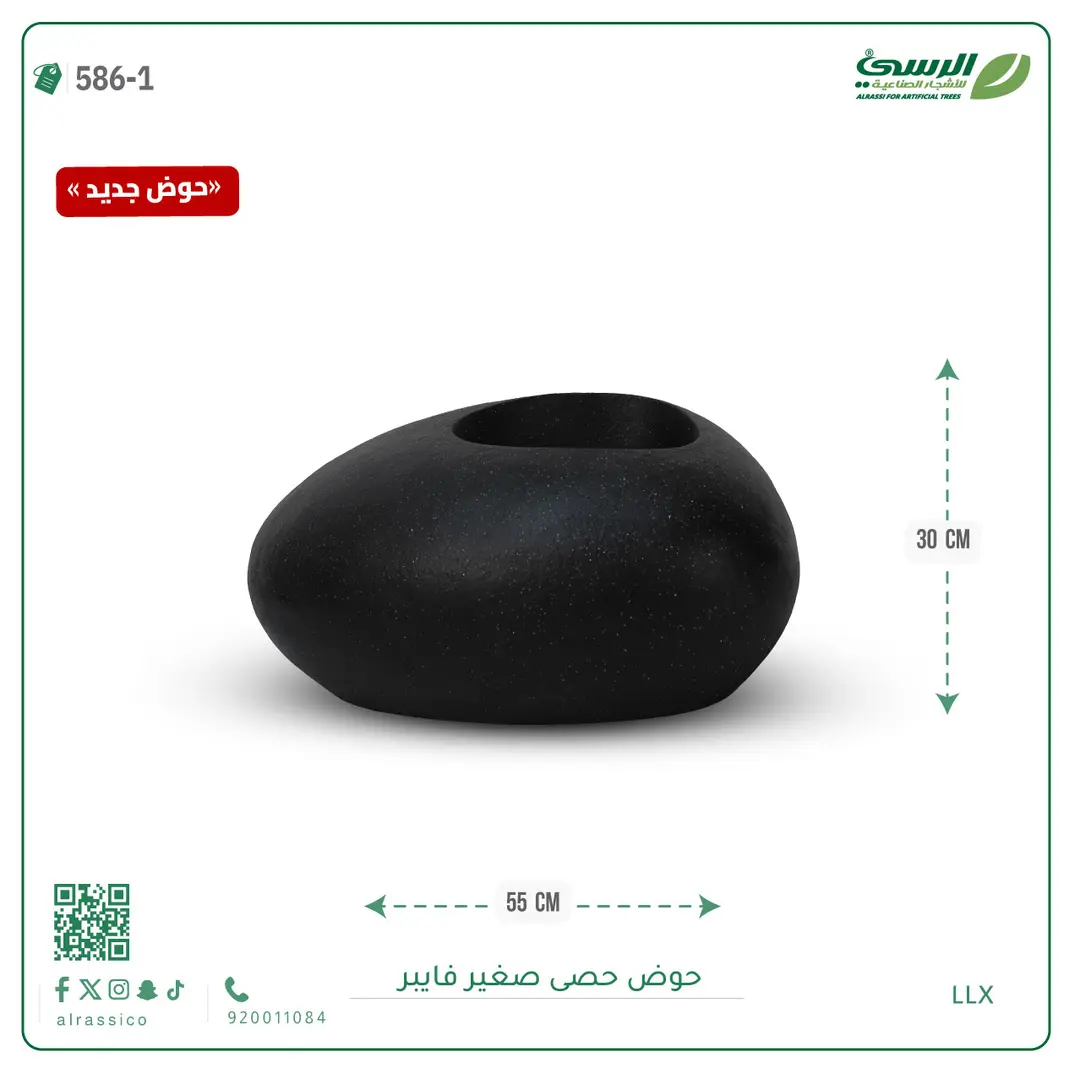  حوض فيبر حصى ( عرض 55 سم ) 