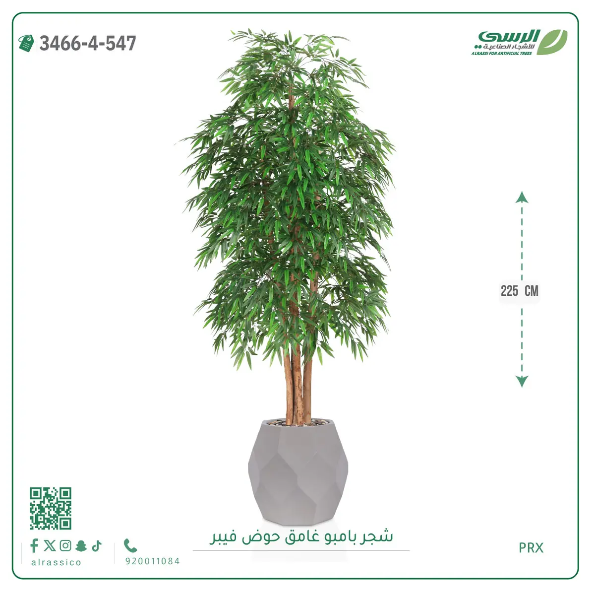  شجرة بامبو صناعية غامق (ارتفاع 225 سم) حوض فيبر 