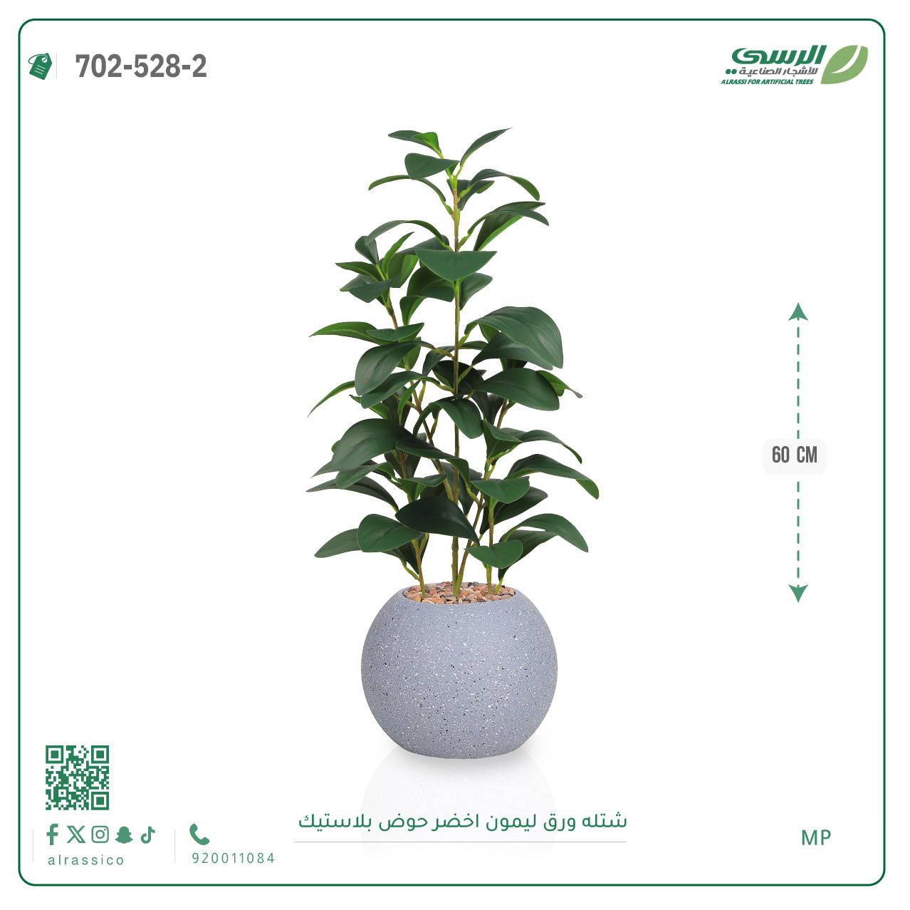  شتلة ليمون اصطناعية ( ارتفاع 60 سم ) حوض بلاستيك 