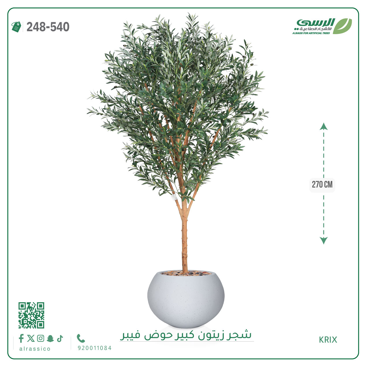  شجرة زيتون صناعية ( ارتفاع 270 سم ) حوض فيبر 