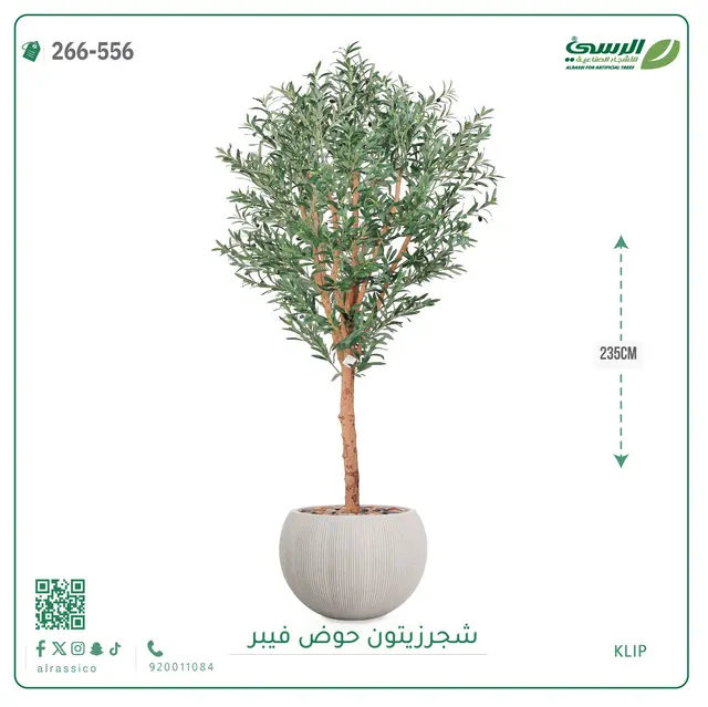  شجرة زيتون صناعية (ارتفاع 235 سم) بحوض فيبر 
