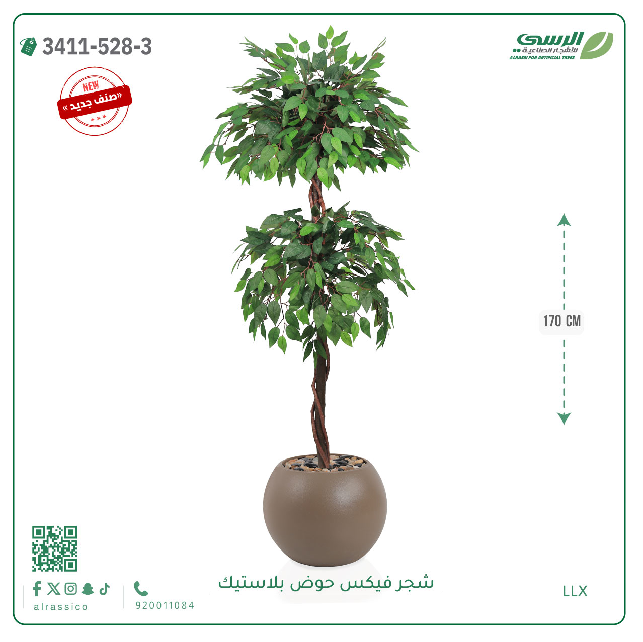 شجر فيكس صناعية ( ارتفاع 170 سم ) حوض بلاستيك 