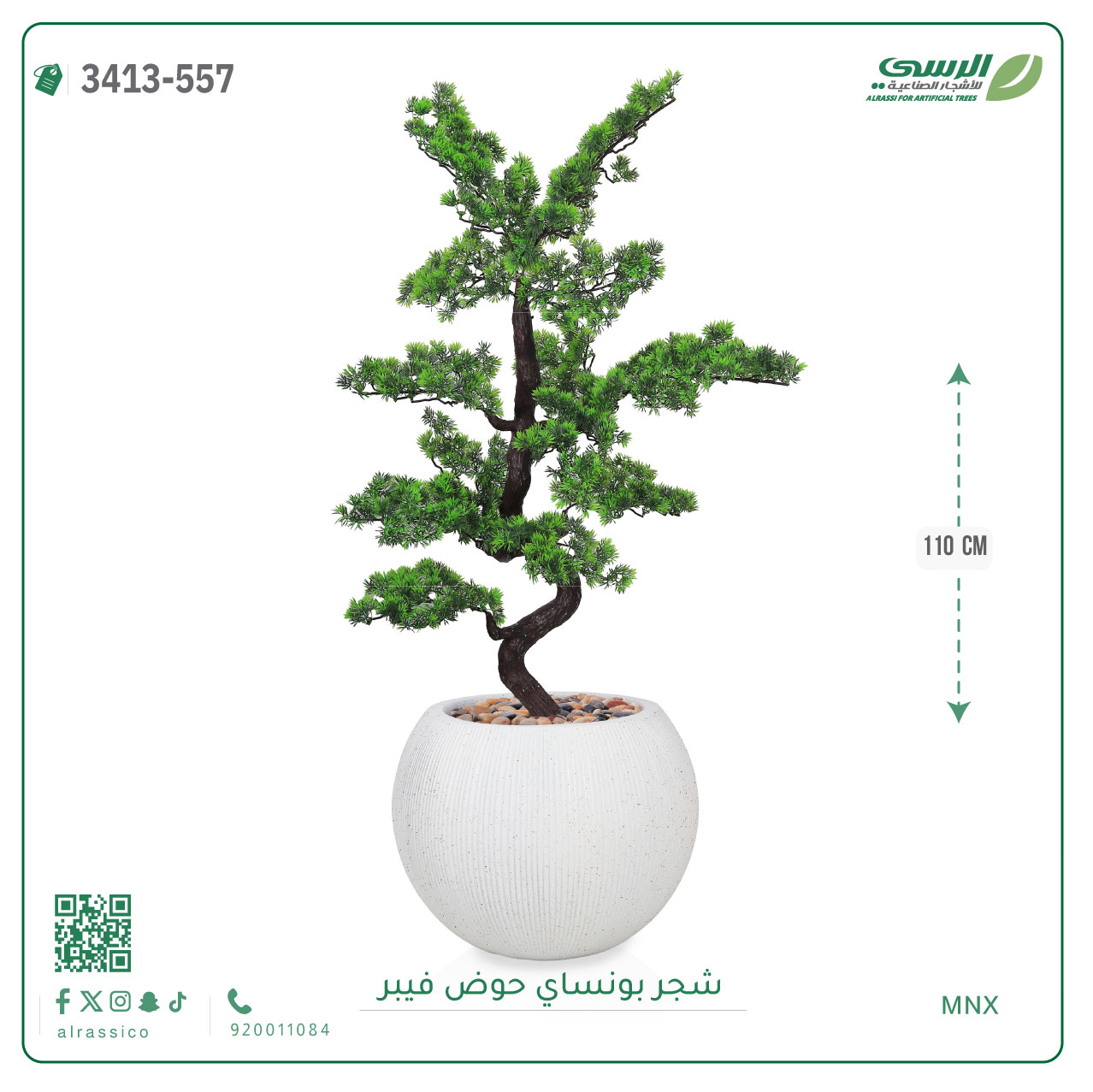  شجرة بونساي صناعية ( ارتفاع 110 سم ) حوض فيبر 