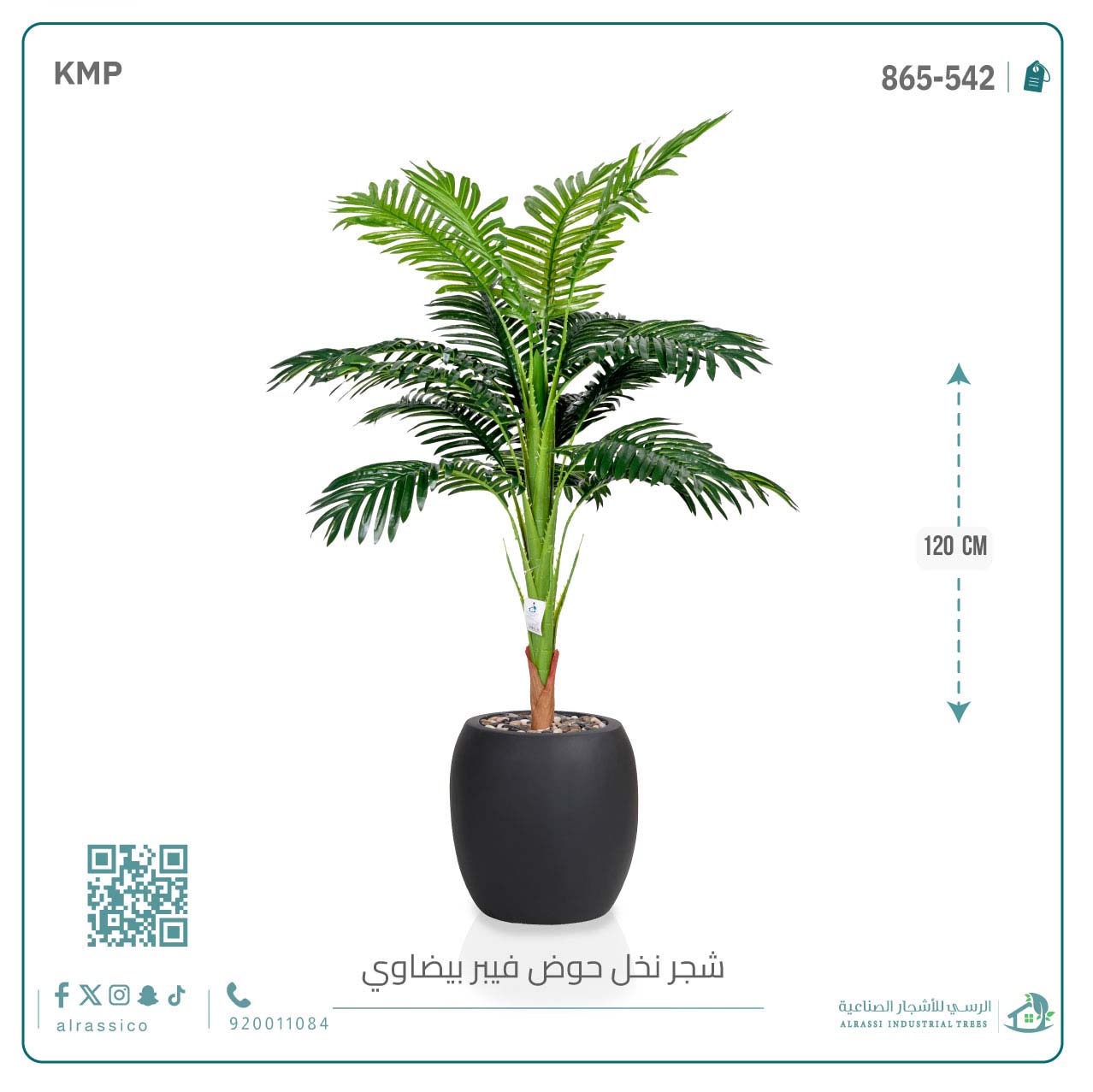  شجرة اريكا صناعية ( ارتفاع 125 سم ) حوض فيبر 