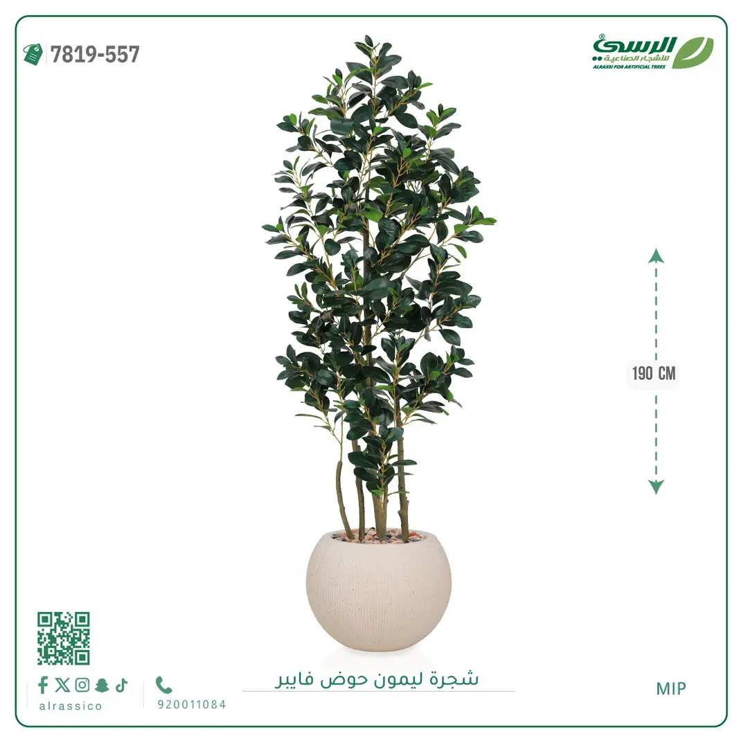  شجرة ليمون اصطناعية ( ارتفاع 190 سم ) حوض فيبر 