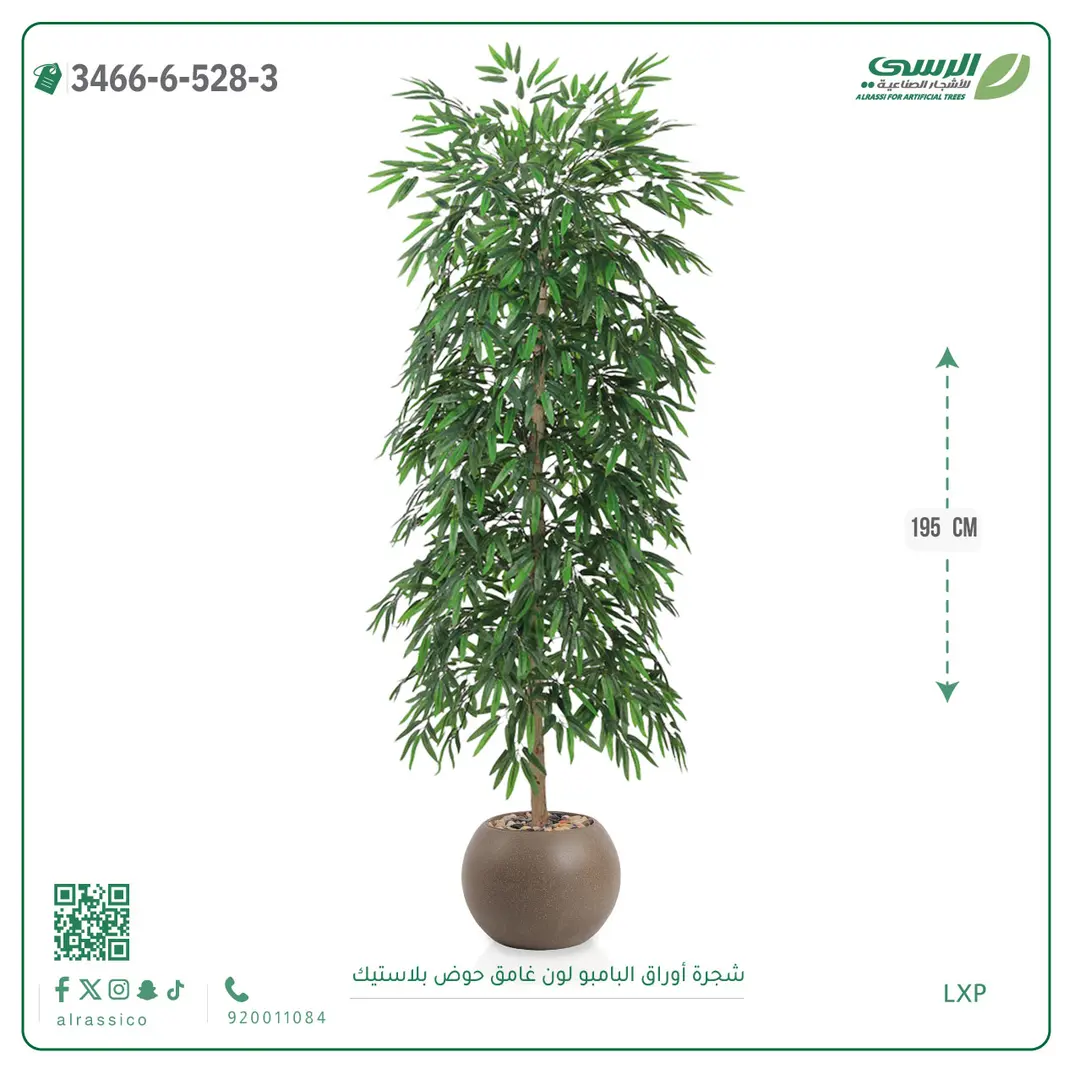  شجرة أوراق البامبو صناعية غامق (ارتفاع 195 سم) حوض بلاستيك 