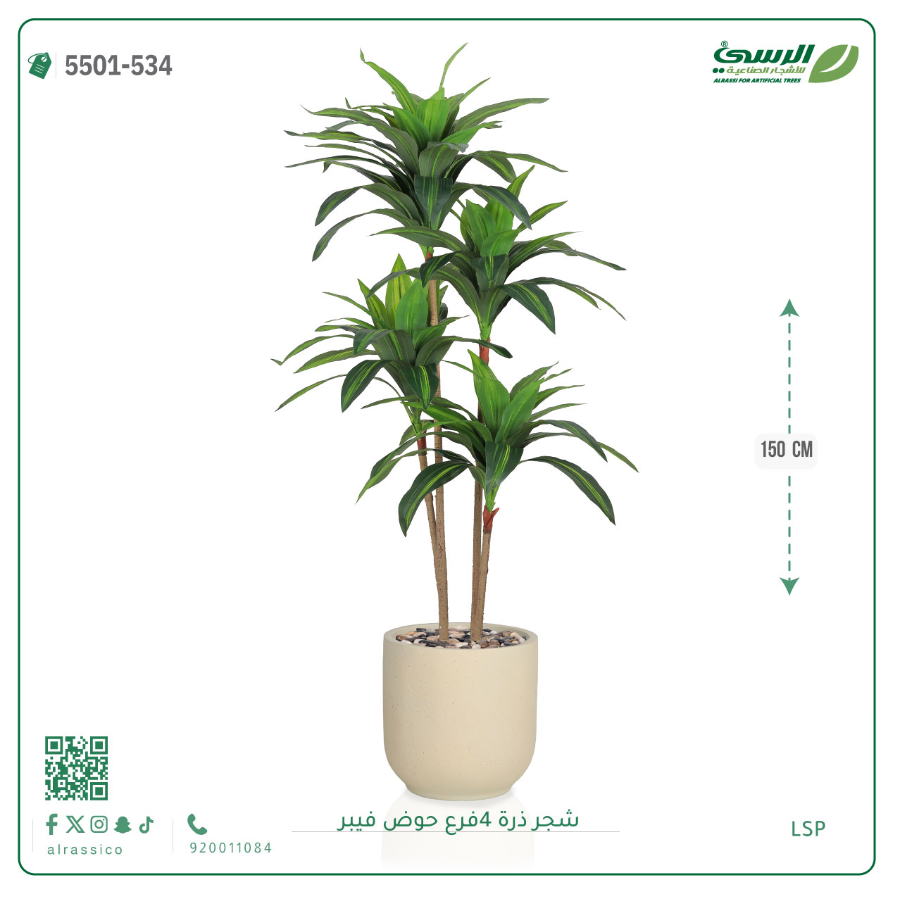  شجرة ذرة صناعية (4 فروع) ارتفاع 150 سم حوض فيبر 