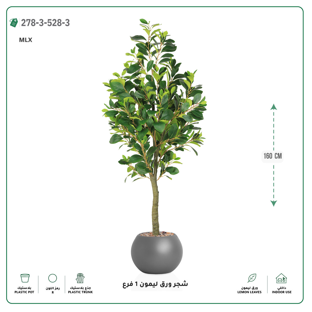  شجرة ورق ليمون صناعية فرع واحد (ارتفاع 160 سم) حوض بلاستيك 
