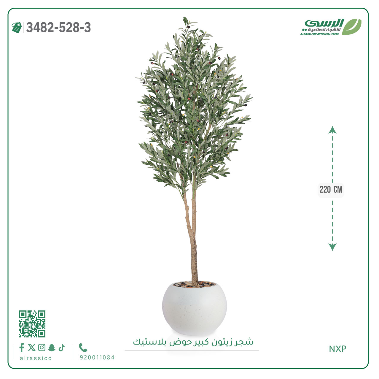  شجرة زيتون صناعية ( ارتفاع 220 سم ) حوض بلاستك 