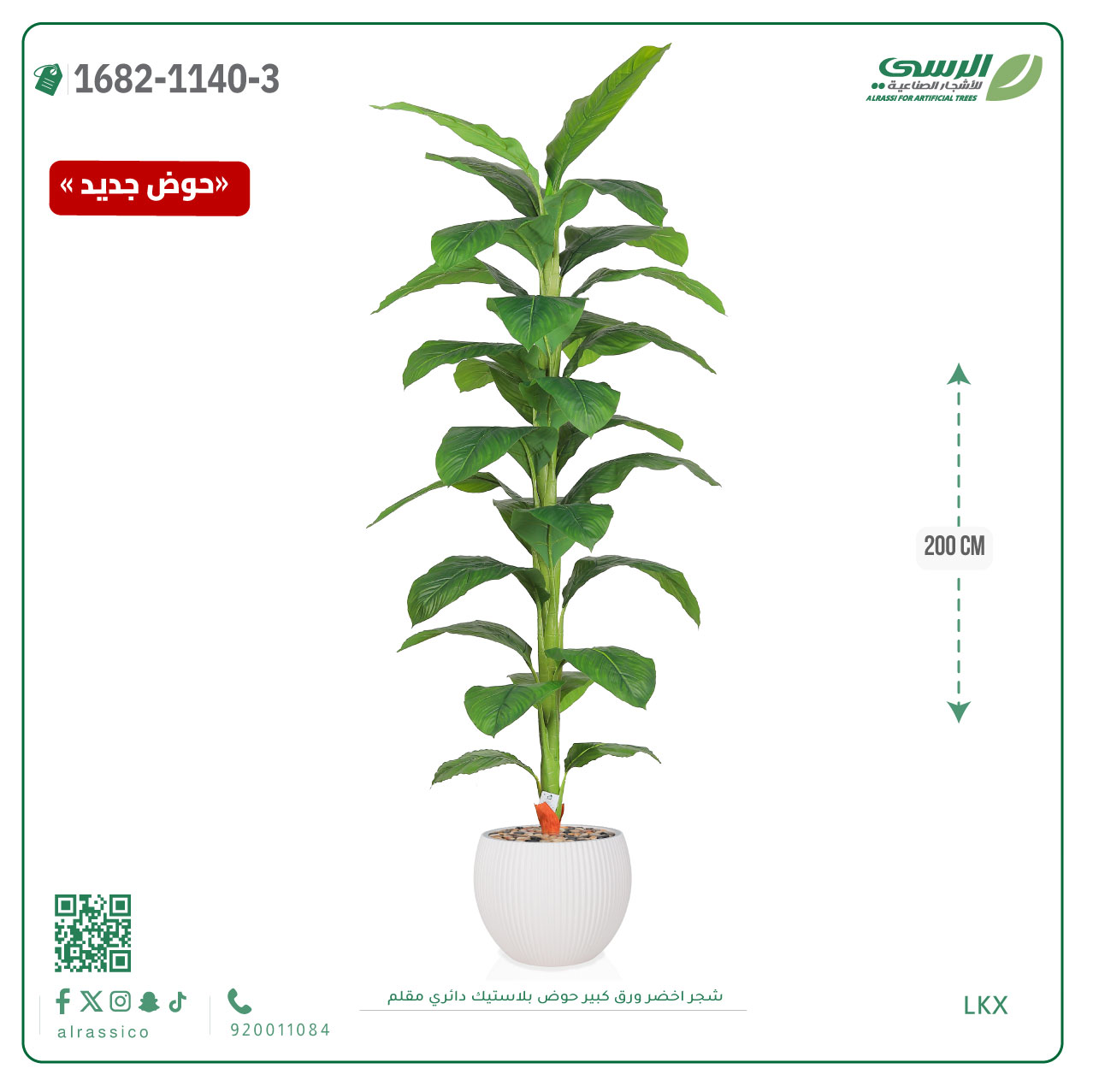  شجرة خضراء صناعية ( ارتفاع 80 سم ) حوض بلاستك 