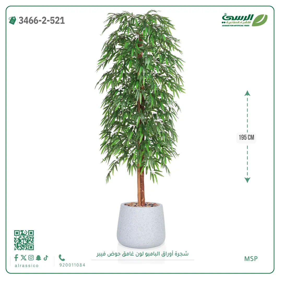  شجرة أوراق البامبو صناعية غامق (ارتفاع 195 سم) حوض فيبر 