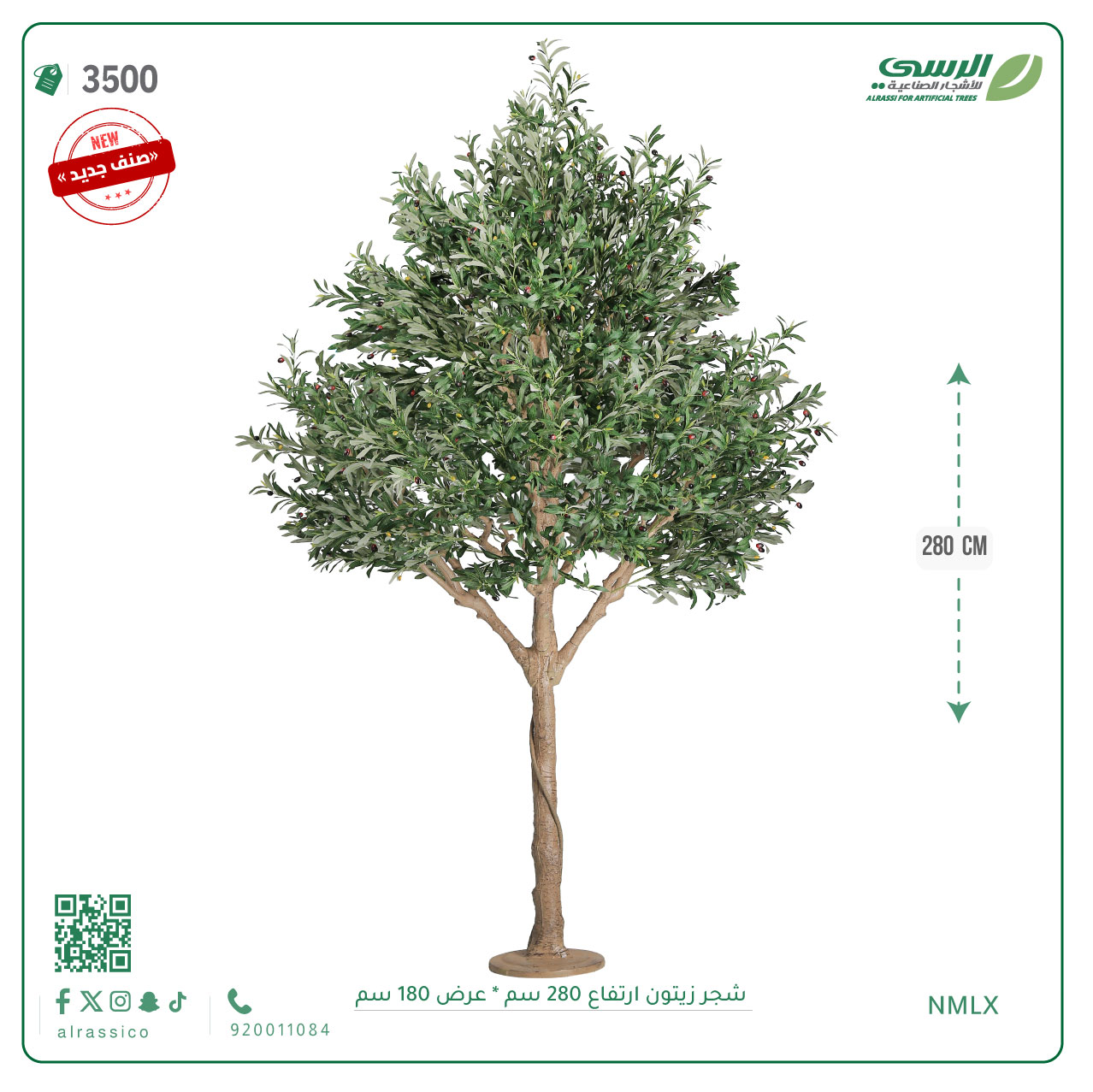  شجرة زيتون اصطناعية ( ارتفاع 280 سم ) حوض خام 