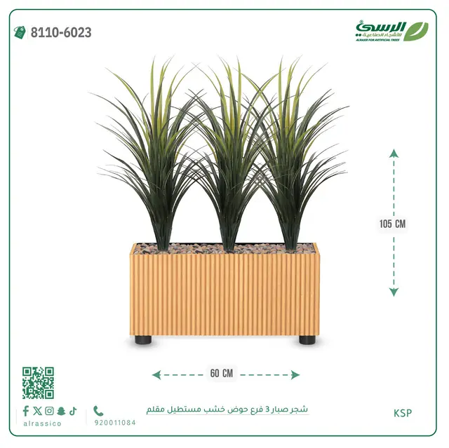  شجرة صبار صناعية ( ارتفاع 105 سم ) حوض خشب مستطيل 