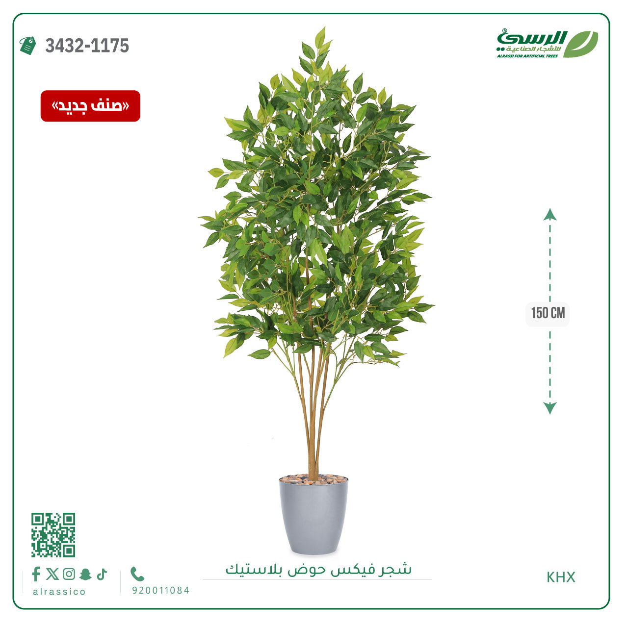  شجرة فيكس صناعية (ارتفاع 150 سم) حوض بلاستيك 