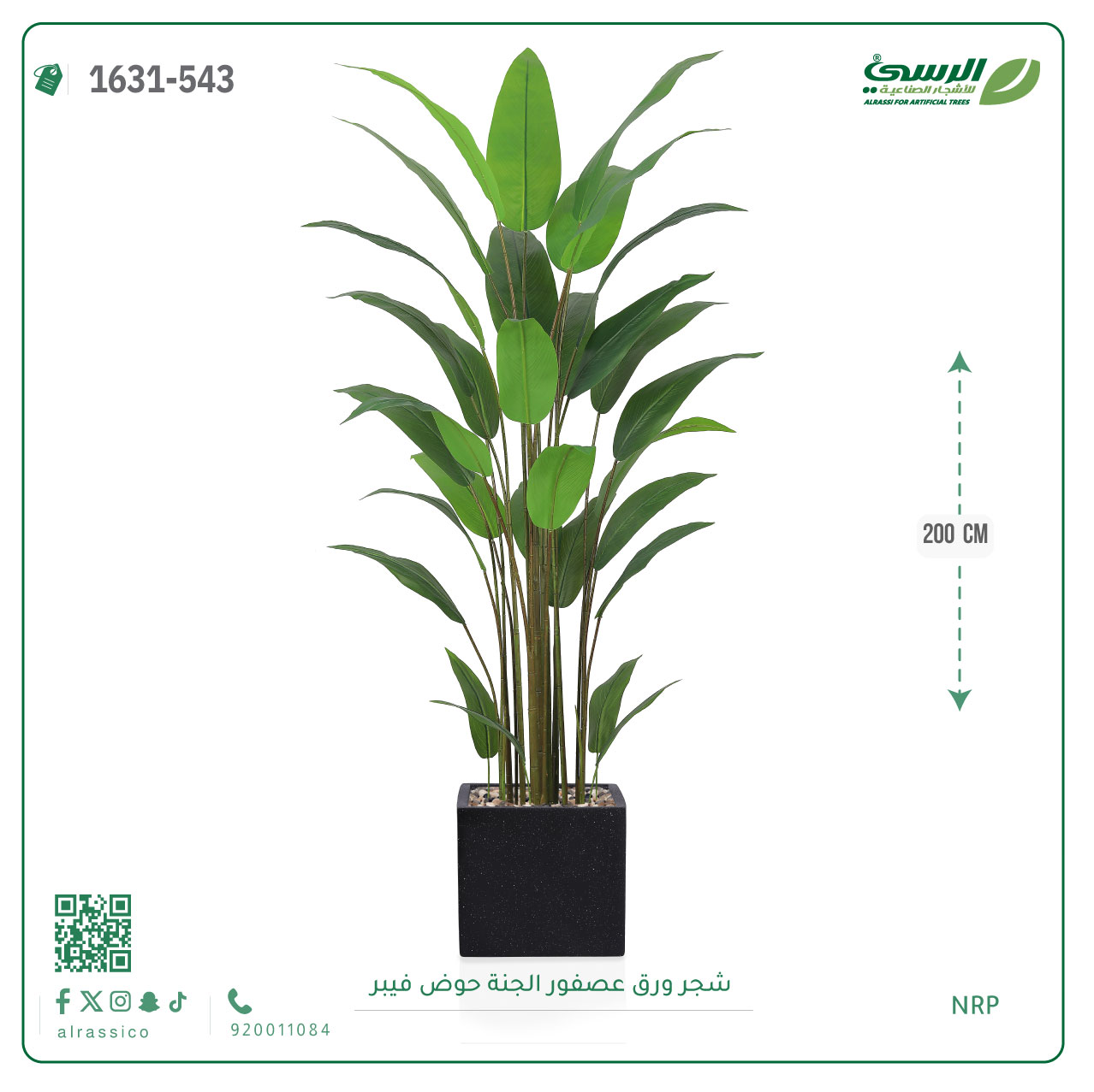  شجرة عصفور الجنة صناعية (ارتفاع 200 سم) حوض فيبر 