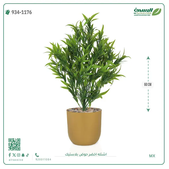  شتلة خضراء صناعية (ارتفاع 60 سم) حوض بلاستيك 