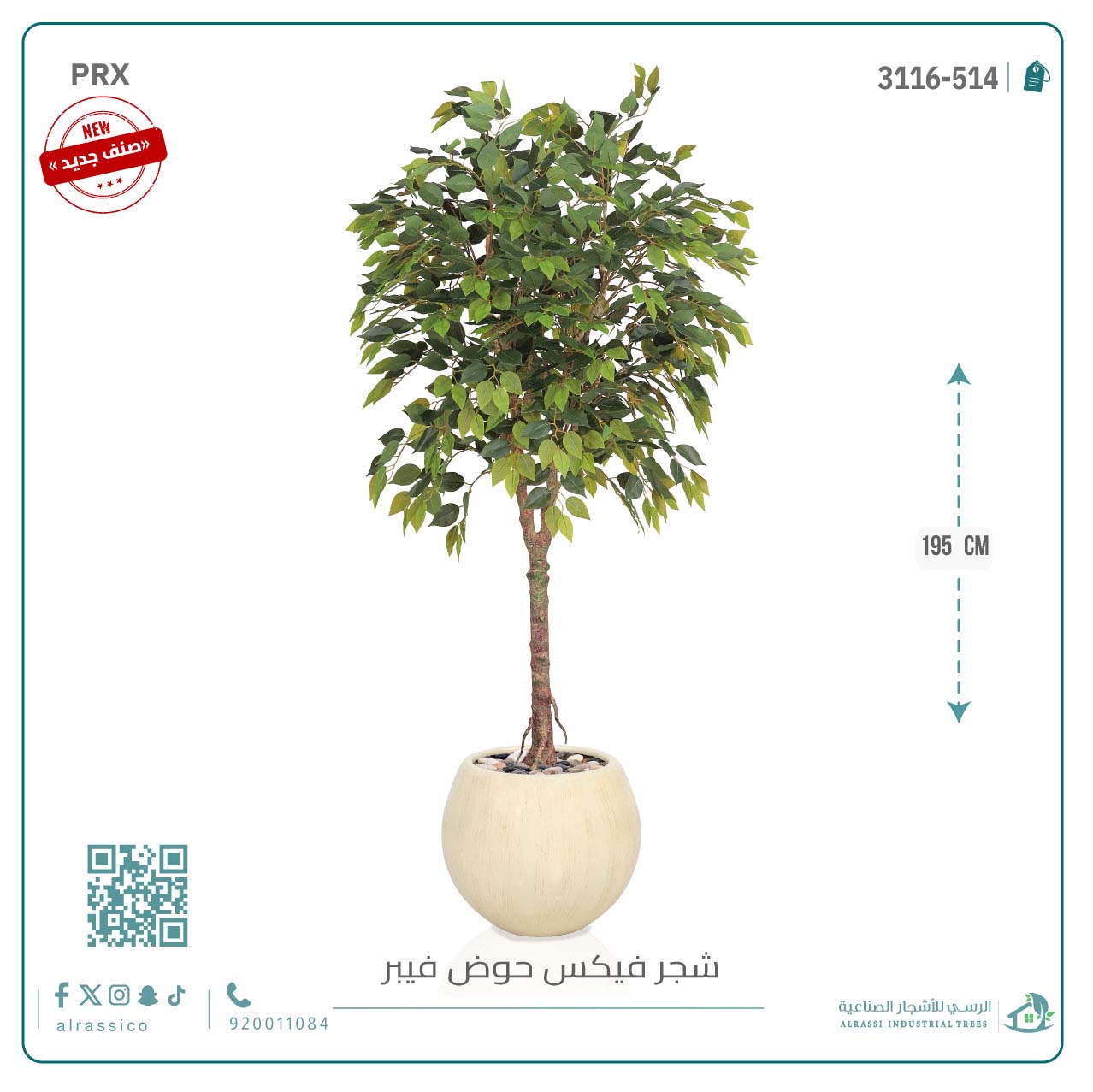  شجرة فيكس صناعية بحوض فيبر 