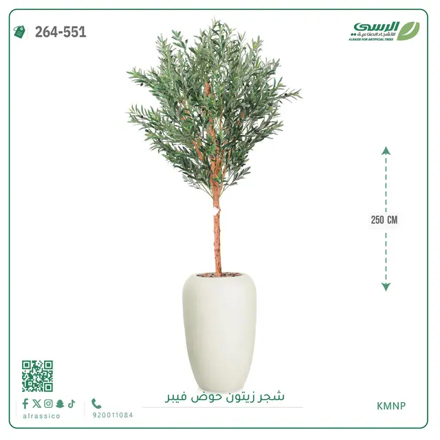  شجر زيتون صناعية ( ارتفاع 250 سم ) حوض فيبر 