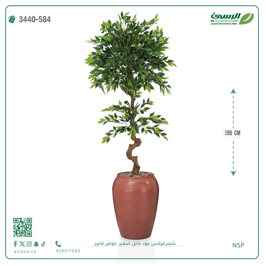  شجرة فيكس عود مائل صغيرة صناعية (ارتفاع 195 سم) حوض فيبر 