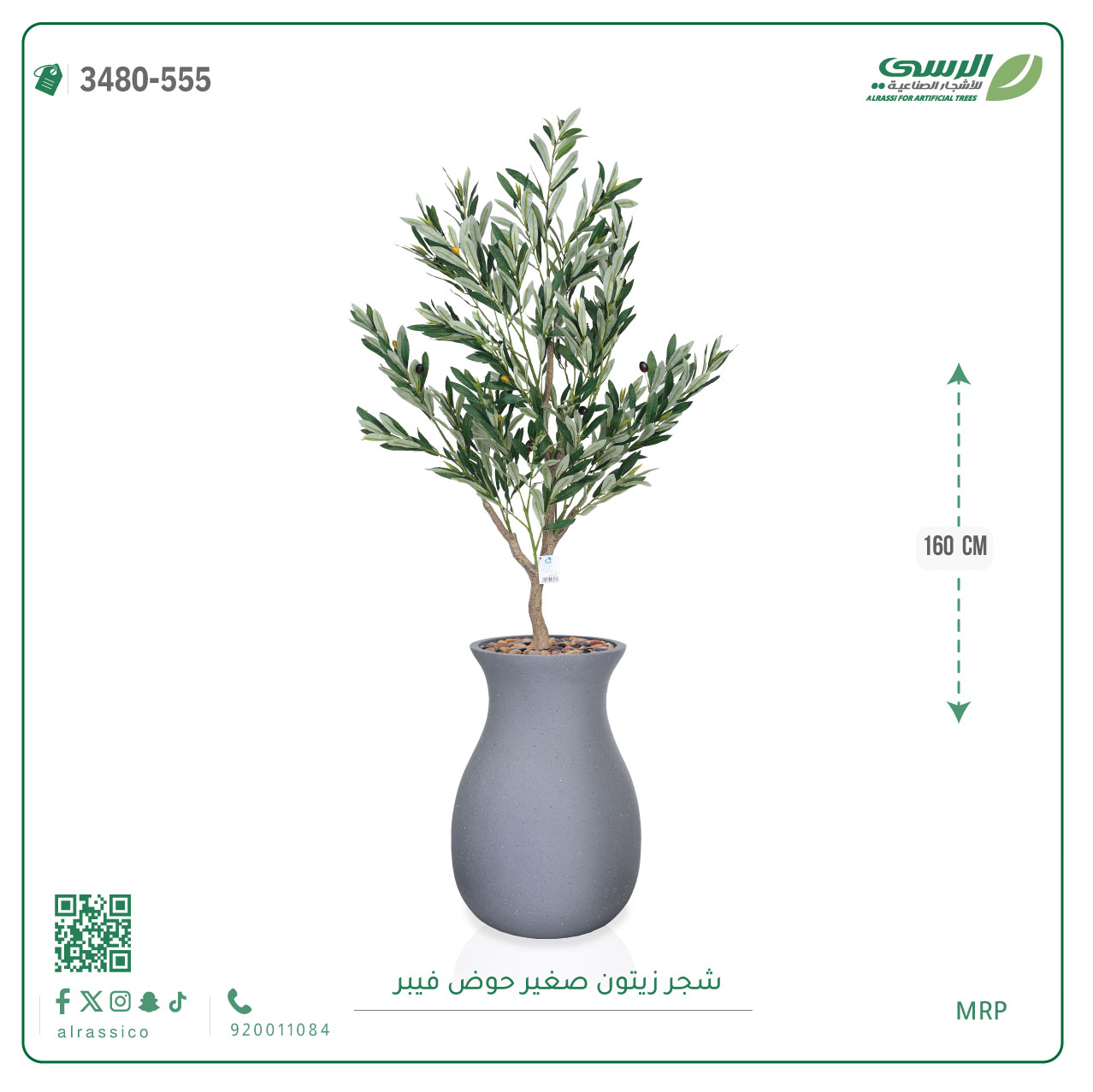  شجرة زيتون اصطناعية ( ارتفاع 160 سم ) حوض فيبر 