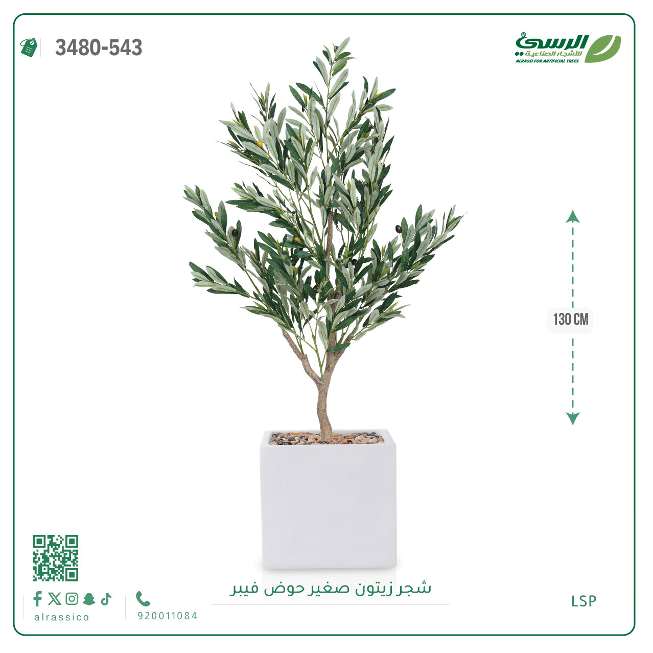  شجرة الزيتون الصناعية (ارتفاع 130 سم) حوض فيبر 