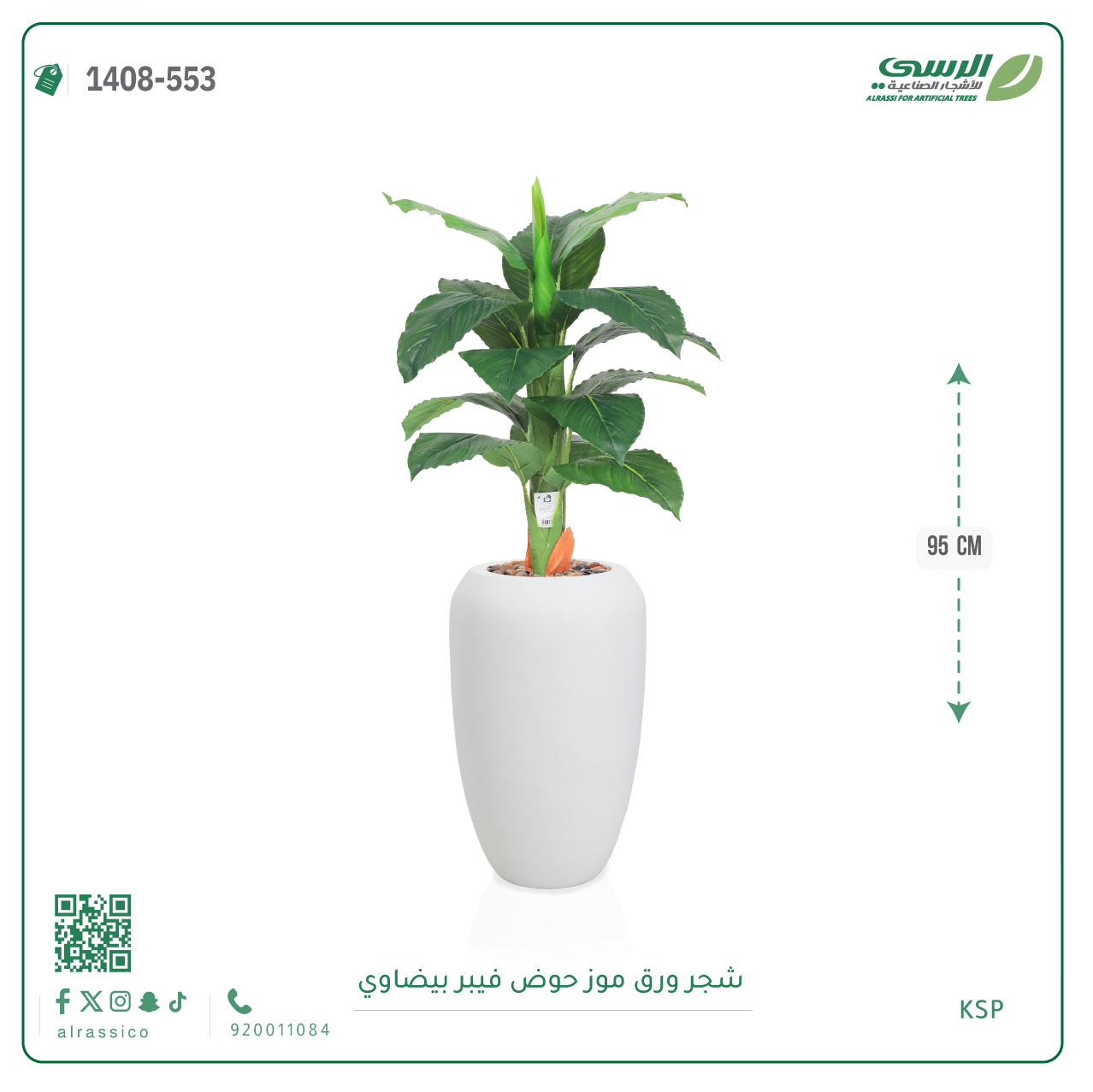  شجرة ورق موز صناعية ( ارتفاع 95 سم ) حوض فيبر بيضاوي 