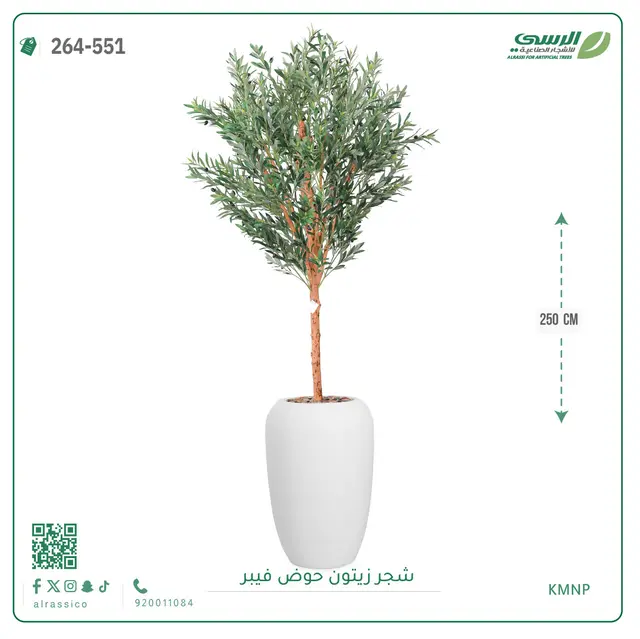  شجر زيتون صناعية ( ارتفاع 250 سم ) حوض فيبر 