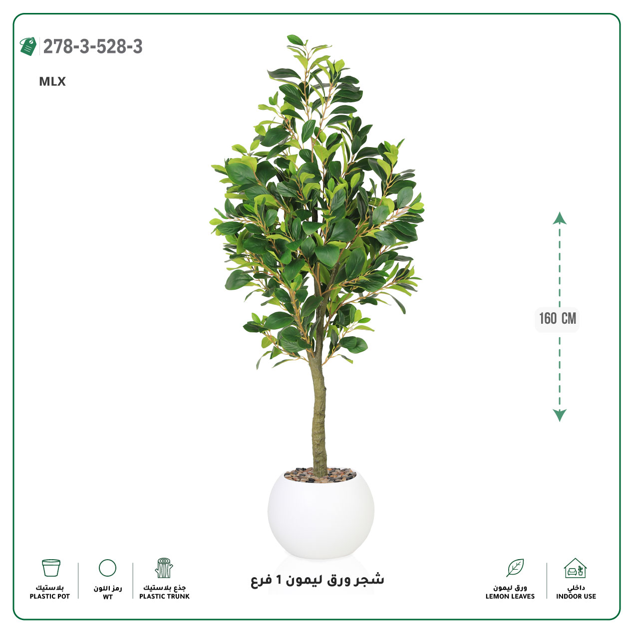  شجرة ورق ليمون صناعية فرع واحد (ارتفاع 160 سم) حوض بلاستيك 