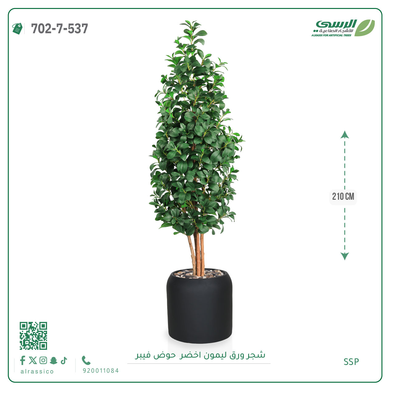  شجر ليمون صناعي ( ارتفاع 210 سم ) حوض فيبر 