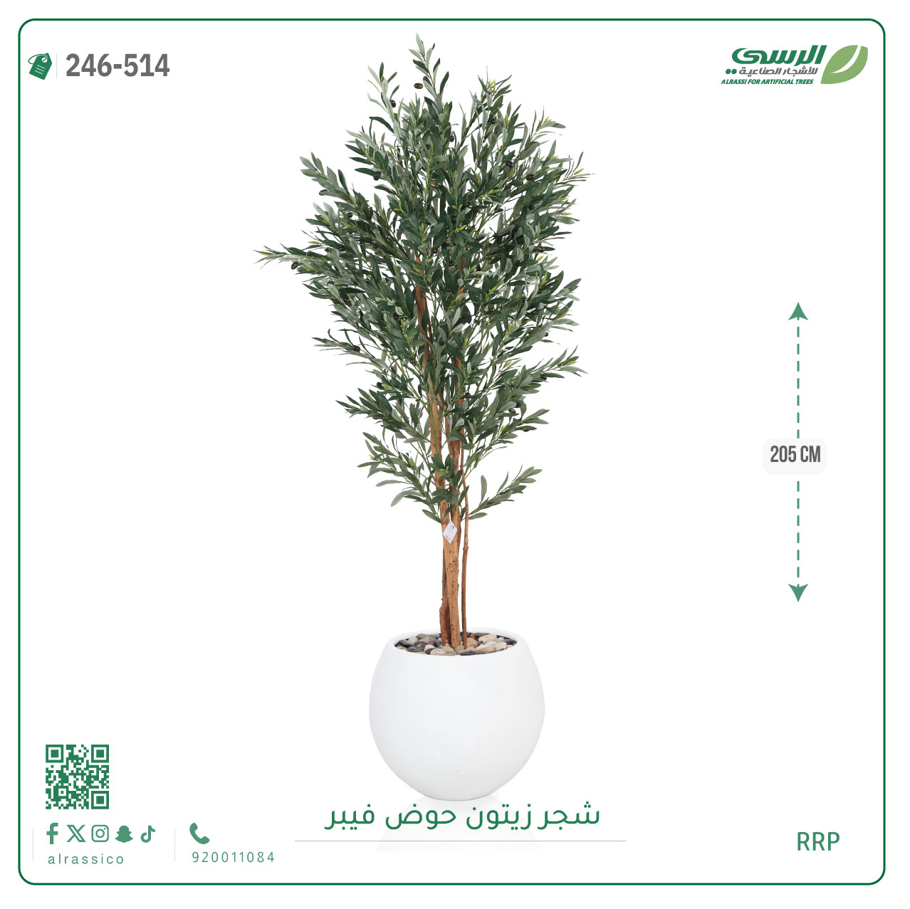  شجرة زيتون صناعية ( ارتفاع 205 سم ) حوض فيبر 