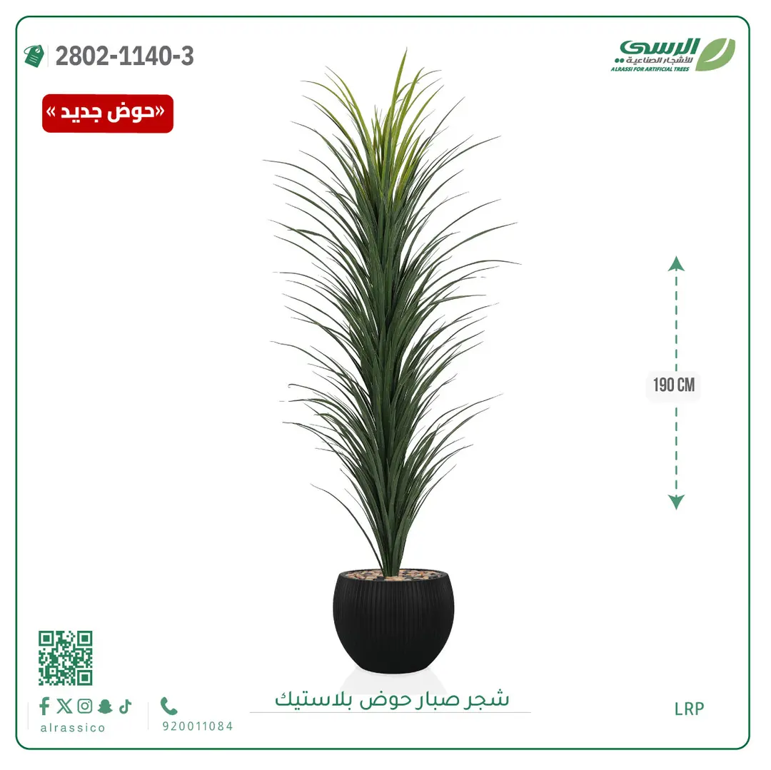  شجرة صبار صناعية ( ارتفاع 190 سم ) حوض بلاستك 