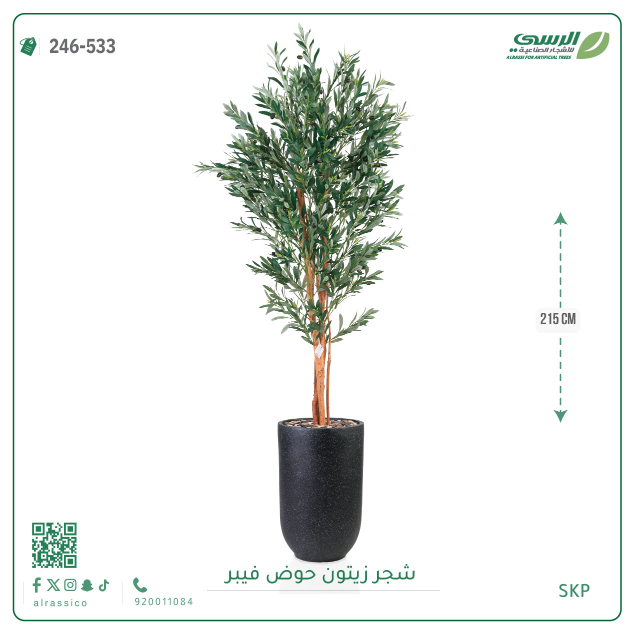  شجرة زيتون صناعية ( ارتفاع 215 سم ) حوض فيبر 