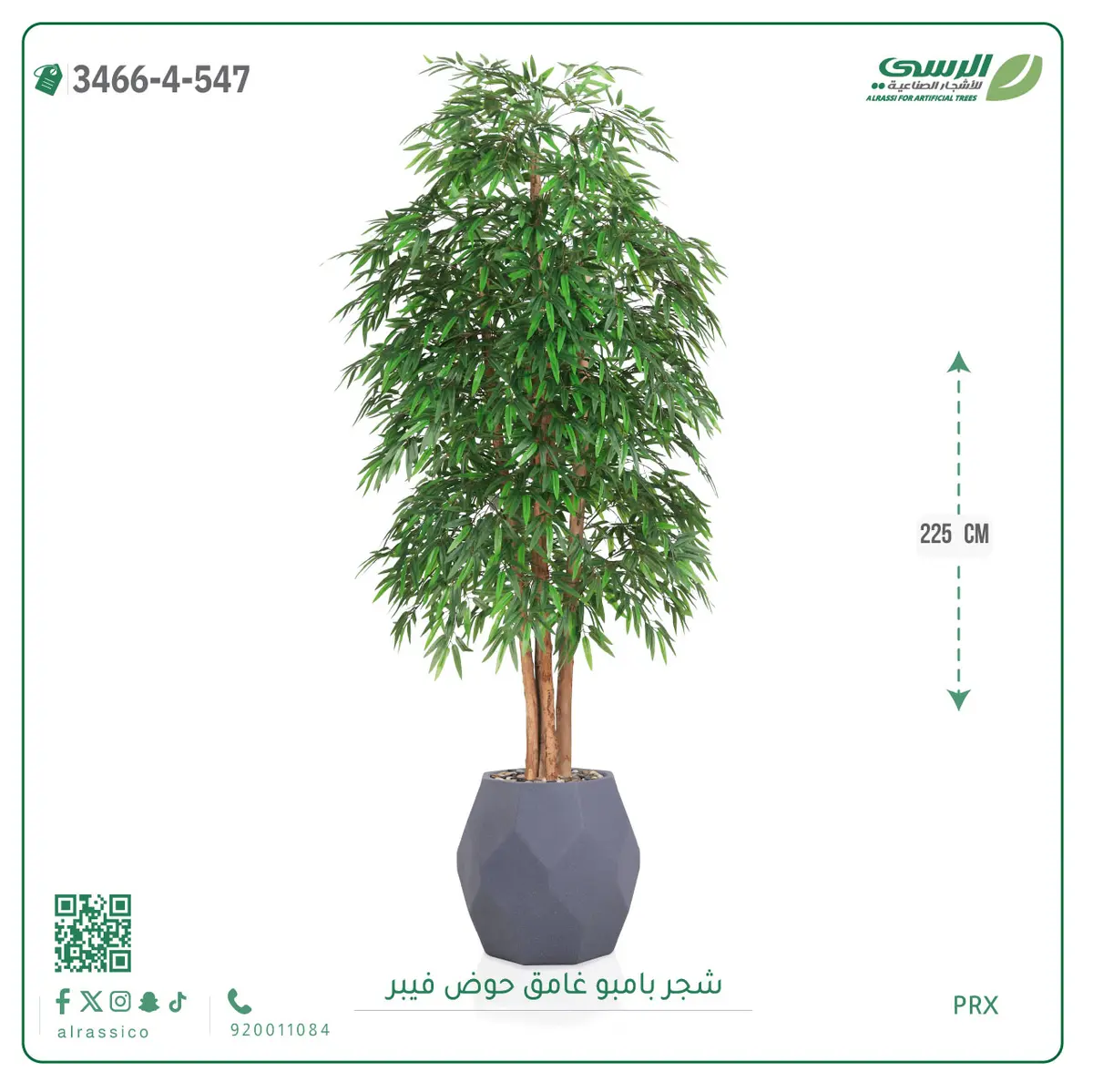  شجرة بامبو صناعية غامق (ارتفاع 225 سم) حوض فيبر 