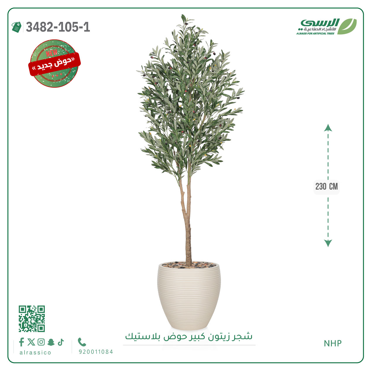  شجر زيتون صناعية ( ارتفاع 230 سم ) حوض بلاستيك 