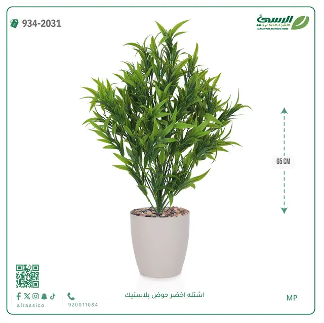  شتلة خضراء صناعية (ارتفاع 65 سم) حوض بلاستيك 