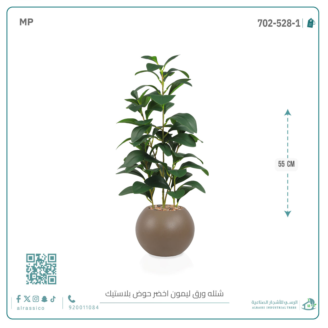   شتلة ورق ليمون اصطناعية بمركن بلاستيك دائري 