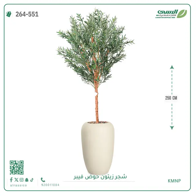  شجر زيتون صناعية ( ارتفاع 250 سم ) حوض فيبر 