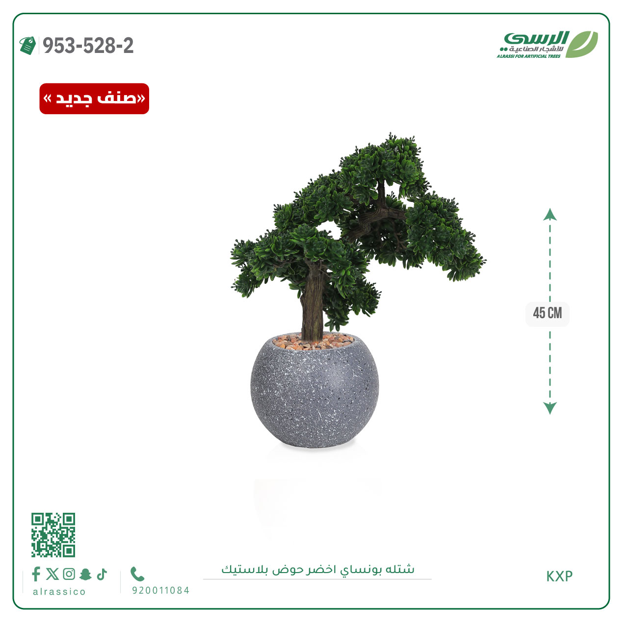  شتلة بونساي صناعية ( ارتفاع 45 سم ) حوض بلاستك 
