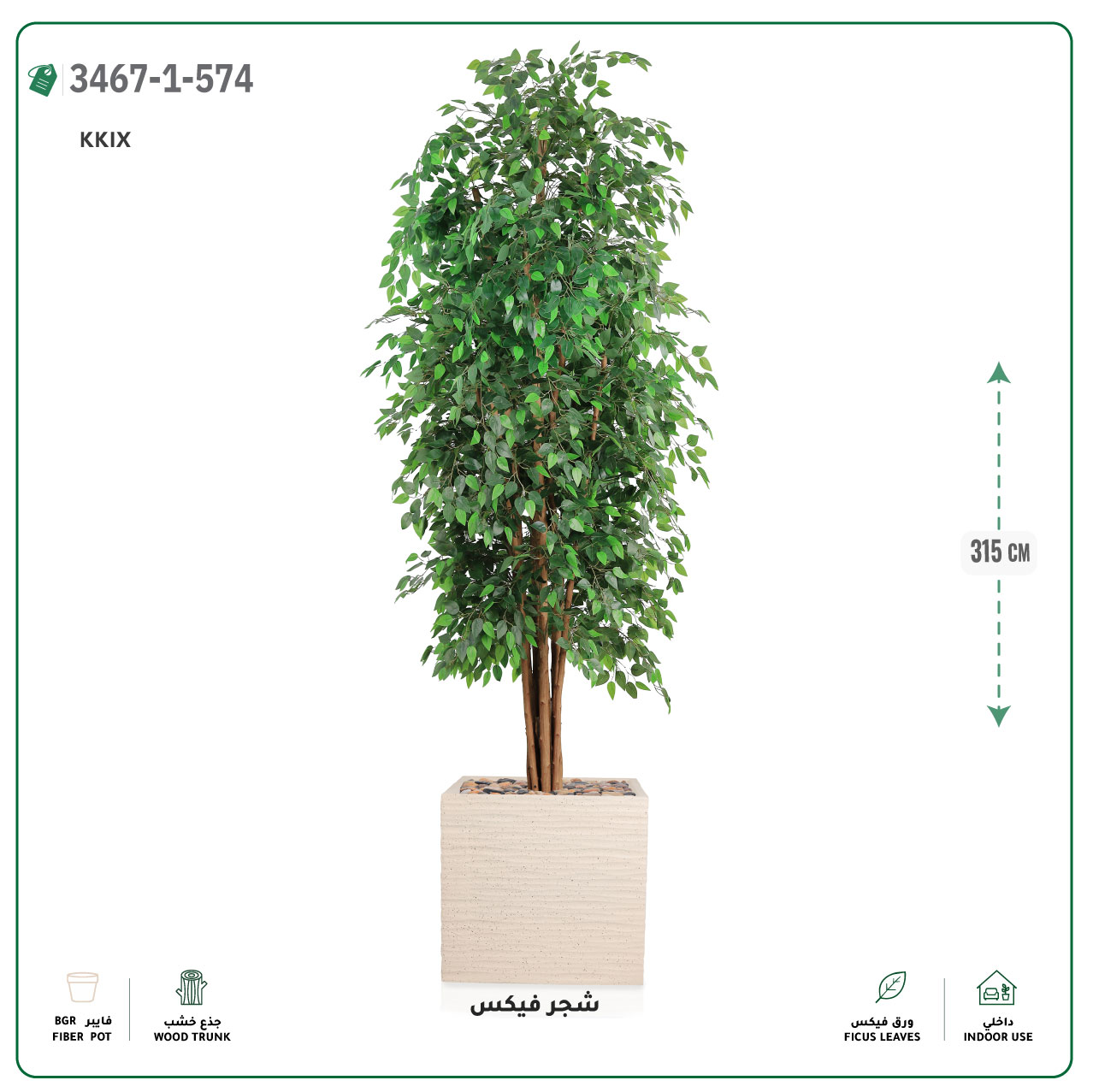  شجر فيكس صناعية (ارتفاع 315 سم) حوض فيبر جلاس مربع 