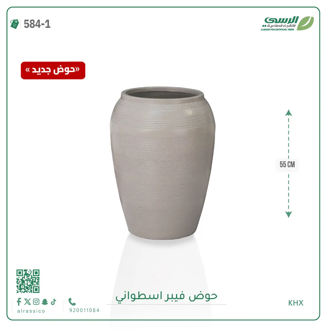  حوض فيبر اسطواني ( ارتفاع 55 سم ) 
